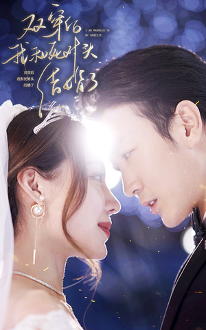 双穿后，我跟死对头结婚了（86集）在哪里可以看