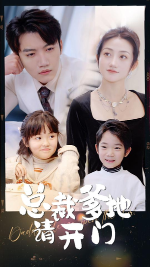 总裁爹地请开门（103集）追短剧太上头了