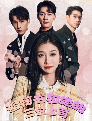 谢秘书和她的三个上司(88集) 谢秘书和她的三个上司(88集)免费看