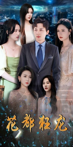 花都狂龙（100集）免费短剧完整版