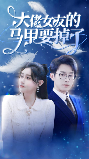 大佬女友的马甲要掉了（80集）网盘在线观看