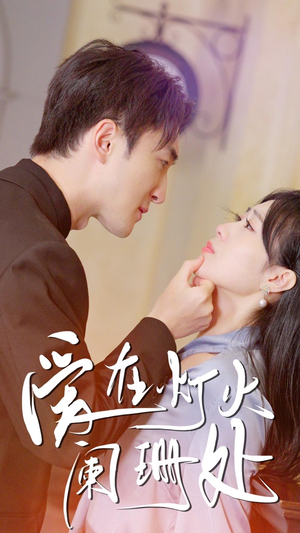 新：爱在灯火阑珊处（35集）短剧全集完整版