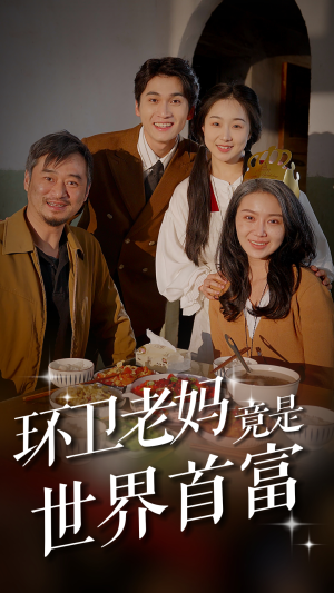 环卫老妈竟是世界首富（80集）温柔追捕短剧