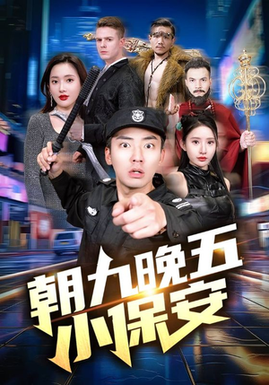 朝九晚五小保安（100集）第三季