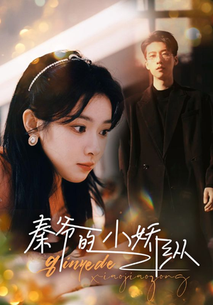 秦爷的小娇纵（96集）短剧免费分享