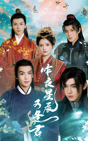 昨夜星辰又逢君（94集）甜宠短剧推荐