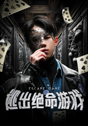 逃出绝命游戏（85集）热播短剧排行榜