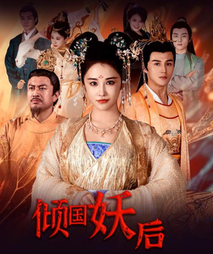 倾国妖后（89集）口碑之选免费看