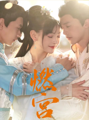 燃宫（101集）全网独播免费看