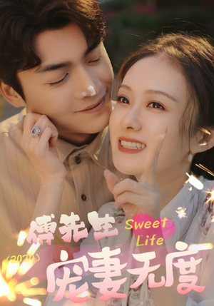 傅先生宠妻无度（94集）一起看短剧