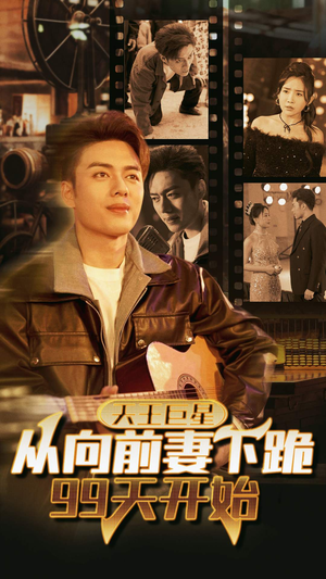 天王巨星从向前妻下跪99天开始（80集）免费短剧资源