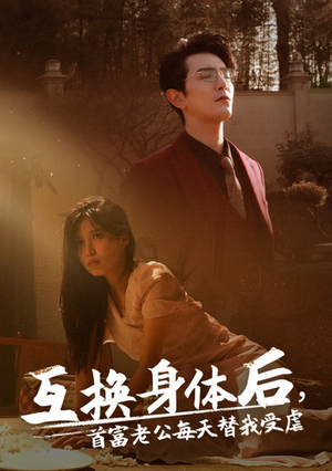 互换身体后首富老公每天替我受虐（86集）海量资源免费看