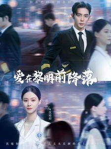 爱在黎明前降落（107集）精彩短剧片段