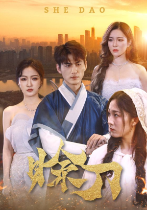 赊刀（99集）在线看到大结局