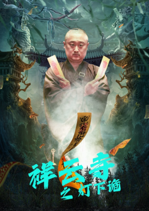 祥云寺之灯下诡(83集) 祥云寺之灯下诡(83集)热播短剧推荐