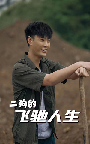 二狗的飞驰人生（143集）悬疑短剧推荐