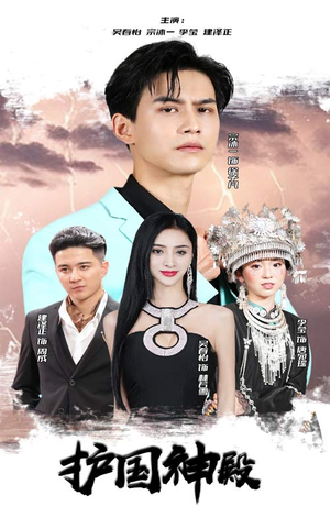 护国神殿(92集) 护国神殿(92集)短剧看全集