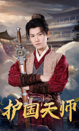护国天师（90集）在线观看全集