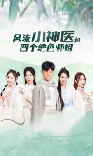 风流小神医和四个绝色师姐（87集）短剧有好货推荐