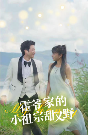 霍爷家的小祖宗甜又野（77集）好看短剧分享