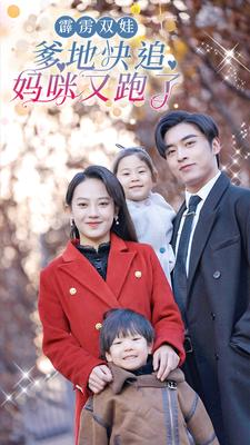 霹雳双娃：爹地快追，妈咪又跑了（82集）独家短剧免费看