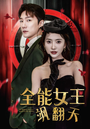 全能女王飒翻天（101集）免费短剧看不停
