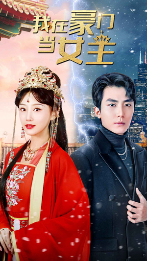 我在豪门当女主$女王归来，豪门被我踩在脚下（94集）短剧精彩不断