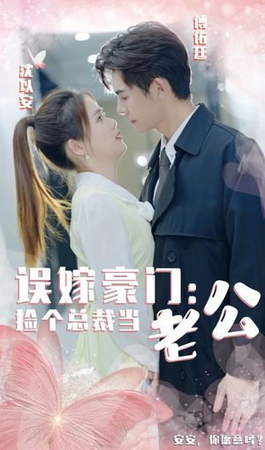 误嫁豪门，捡个总裁当老公（53集）精彩不断免费看