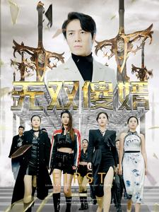 无双傻婿（78集）短剧全集免费看