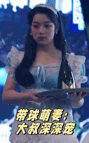 带球萌妻：大叔深深宠（36集）热播短剧免费看