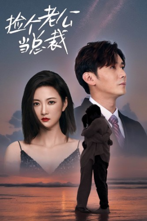 捡个老公当总裁（82集）分享好看的短剧