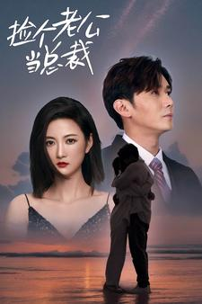 捡个总裁当老公（91集）爆火短剧追不停