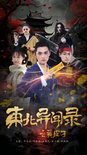 东北异闻录之黄皮子（80集）夸克网盘观看