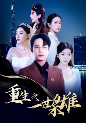 重生之一世枭雄（100集）第一集