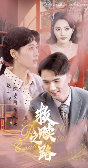 重生1997三天成为万元户（78集）360网盘观看