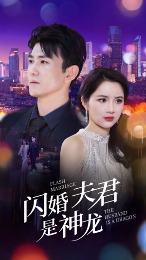 闪婚夫君是神龙（85集）爆款短剧追不停