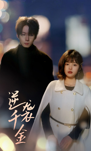 逆袭千金（82集）这部短剧我爱了