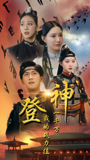 登神我的战力值一千万(71集) 登神我的战力值一千万(71集)热门短剧追不停