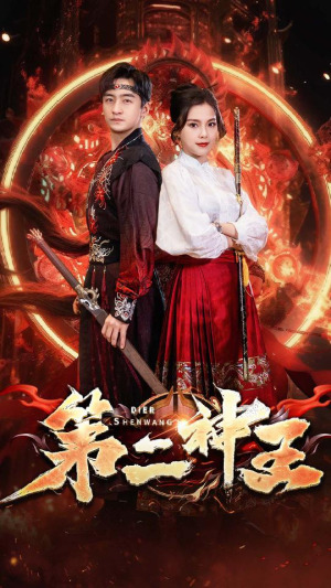第二神王（83集）红果短剧看全集