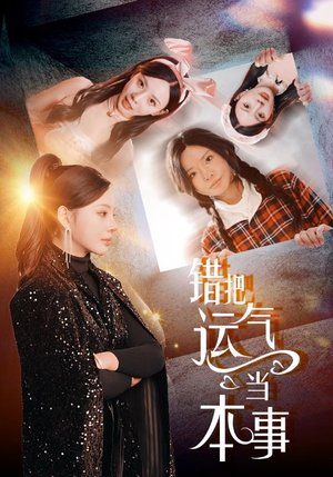 错把运气当本事（44集）零花钱看整部剧