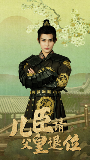 儿臣请父皇退位(82集) 儿臣请父皇退位(82集)好短剧分享