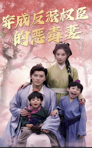 穿成反派权臣的恶毒妻（80集）甜宠短剧追到爽