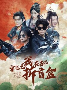 穿越之我在古代拆盲盒（64集）高质量短剧推荐