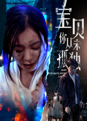 宝贝你从未孤独（55集）热门短剧追到爽