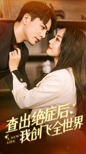 查出绝症后，我创飞全世界（70集）热播短剧来袭