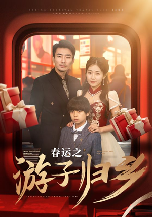 春运之游子归乡（83集）精彩热门短剧