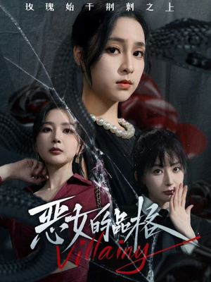 恶女的品格（77集）全集免费观看