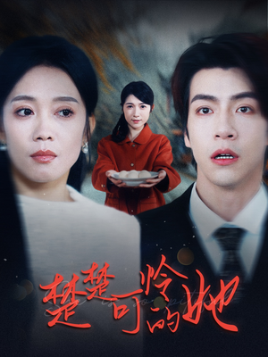 楚楚可怜的她（50集）最热短剧抢先看