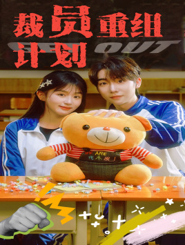 裁员重组计划（20集）精彩短剧天天看