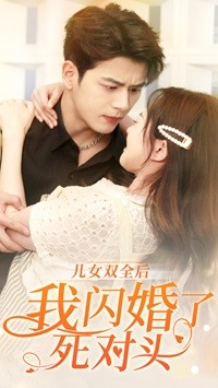 儿女双全后我闪婚了死对头（67集）在哪看